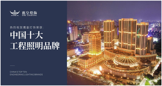 實(shí)至名歸！鷹皇燈飾榮獲“中國十大品牌”行業(yè)獎項(xiàng)